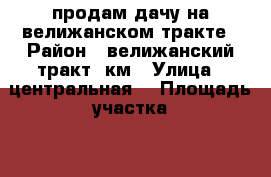 продам дачу на велижанском тракте › Район ­ велижанский тракт 9км › Улица ­ центральная1 › Площадь участка ­ 900 › Цена ­ 750 000 - Тюменская обл., Тюмень г. Недвижимость » Дома, коттеджи, дачи продажа   